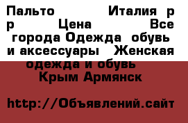 Пальто. Max Mara.Италия. р-р 42-44 › Цена ­ 10 000 - Все города Одежда, обувь и аксессуары » Женская одежда и обувь   . Крым,Армянск